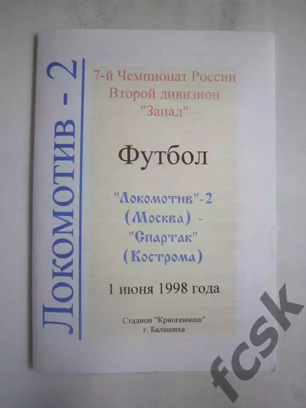 Локомотив-2 Москва - Спартак Кострома 1998 (Б)