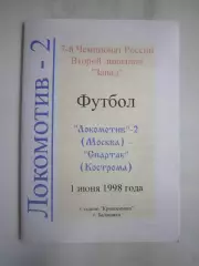 Локомотив-2 Москва - Спартак Кострома 1998 (Б)