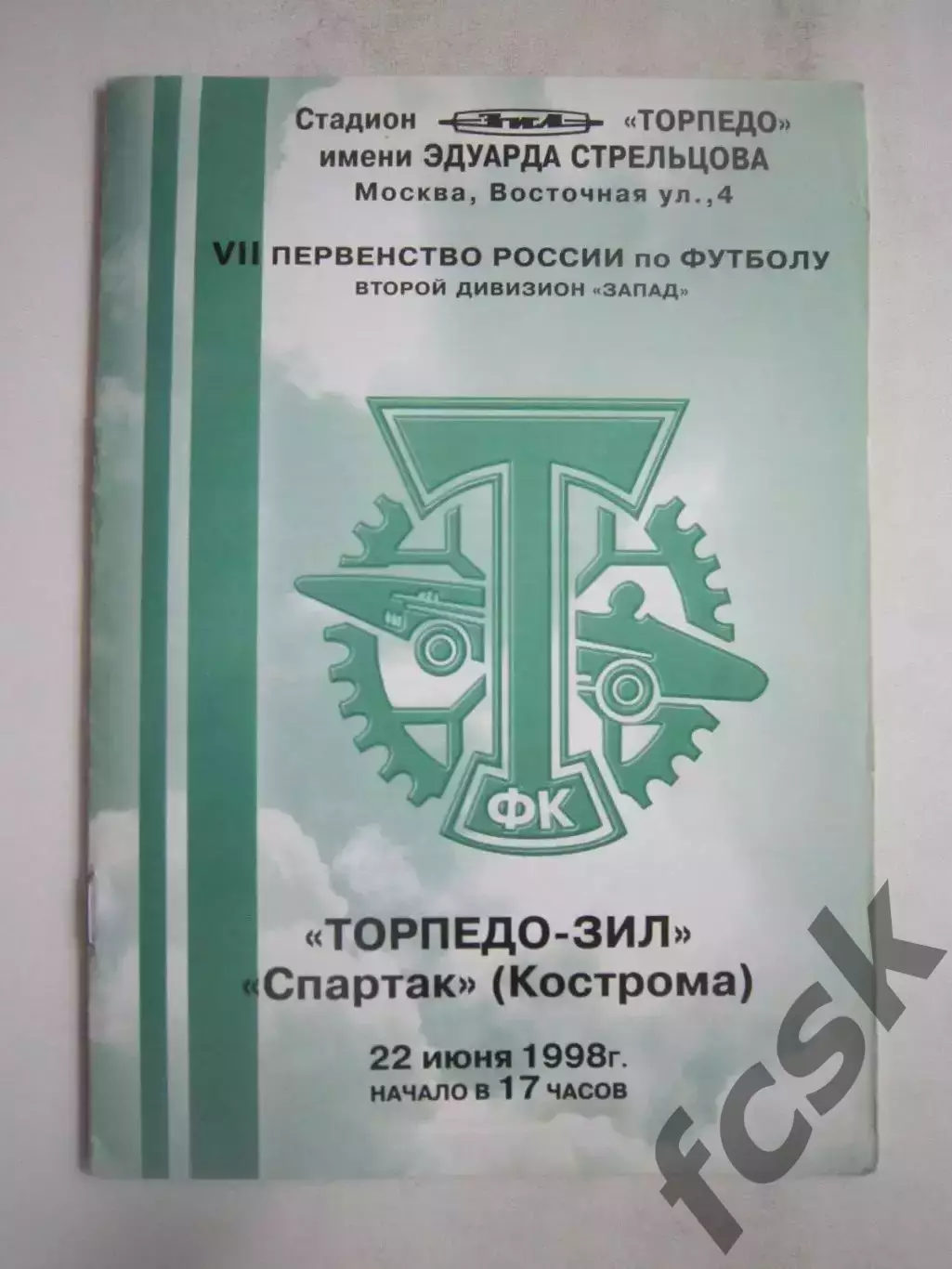Торпедо-ЗИЛ Москва - Спартак Кострома 1998 (Б)