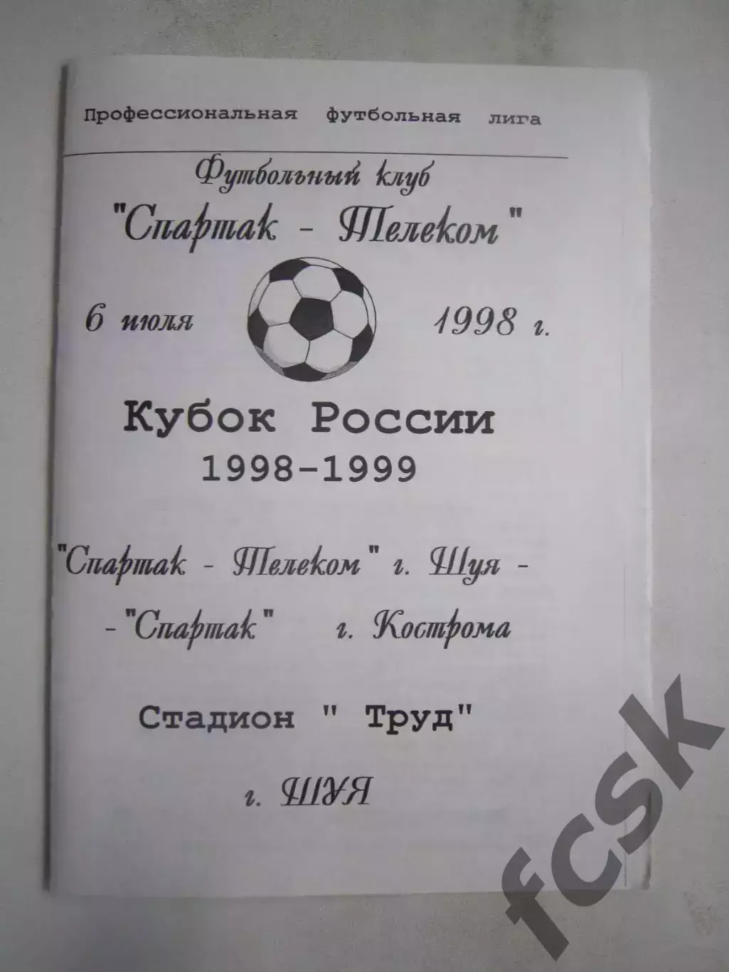Спартак-Телеком Шуя - Спартак Кострома 1998 (Б) Кубок России