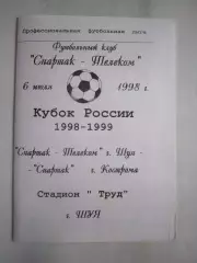 Спартак-Телеком Шуя - Спартак Кострома 1998 (Б) Кубок России