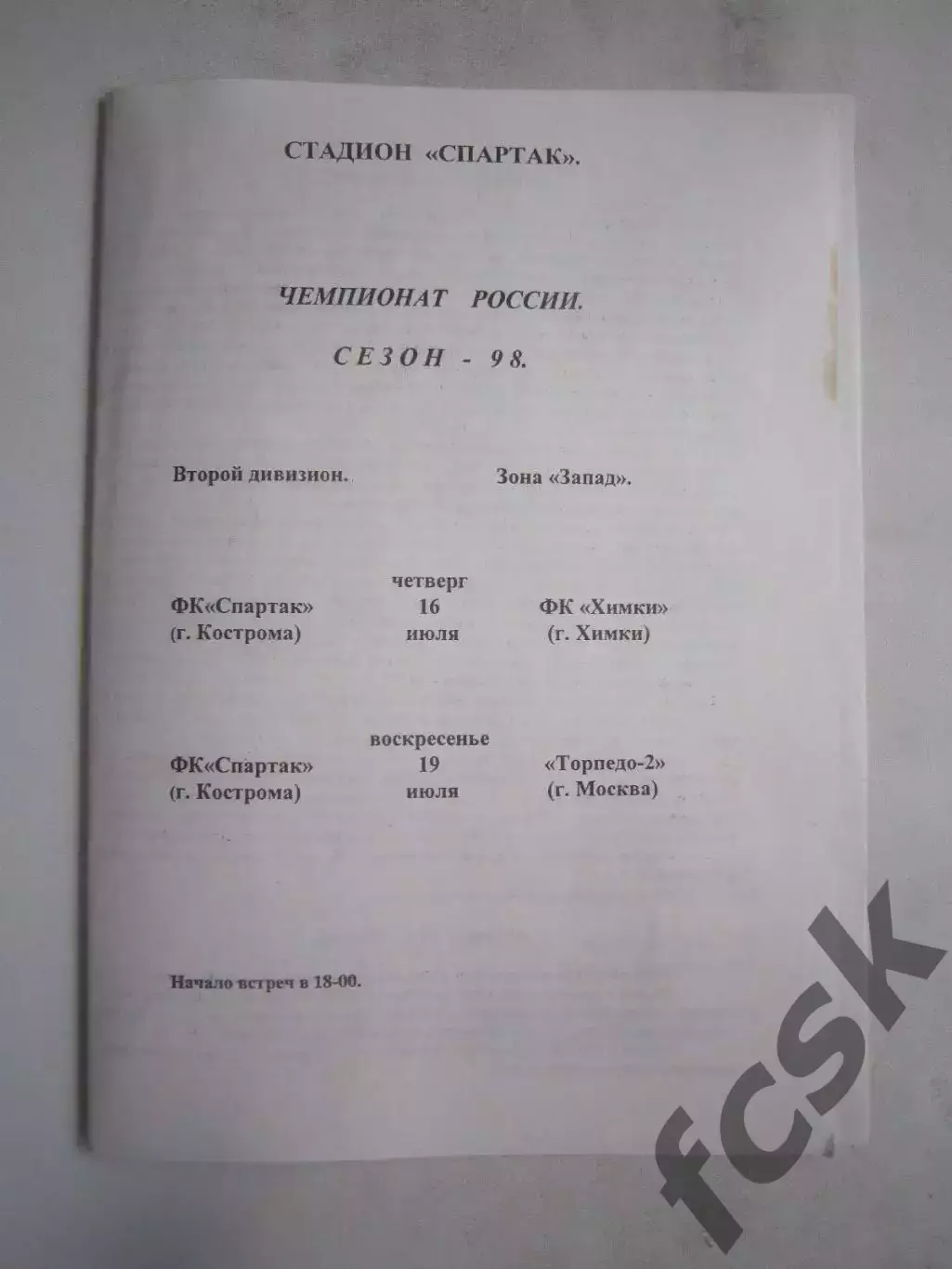 Спартак Кострома - ФК Химки Торпедо-2 Москва 1998 (Б)