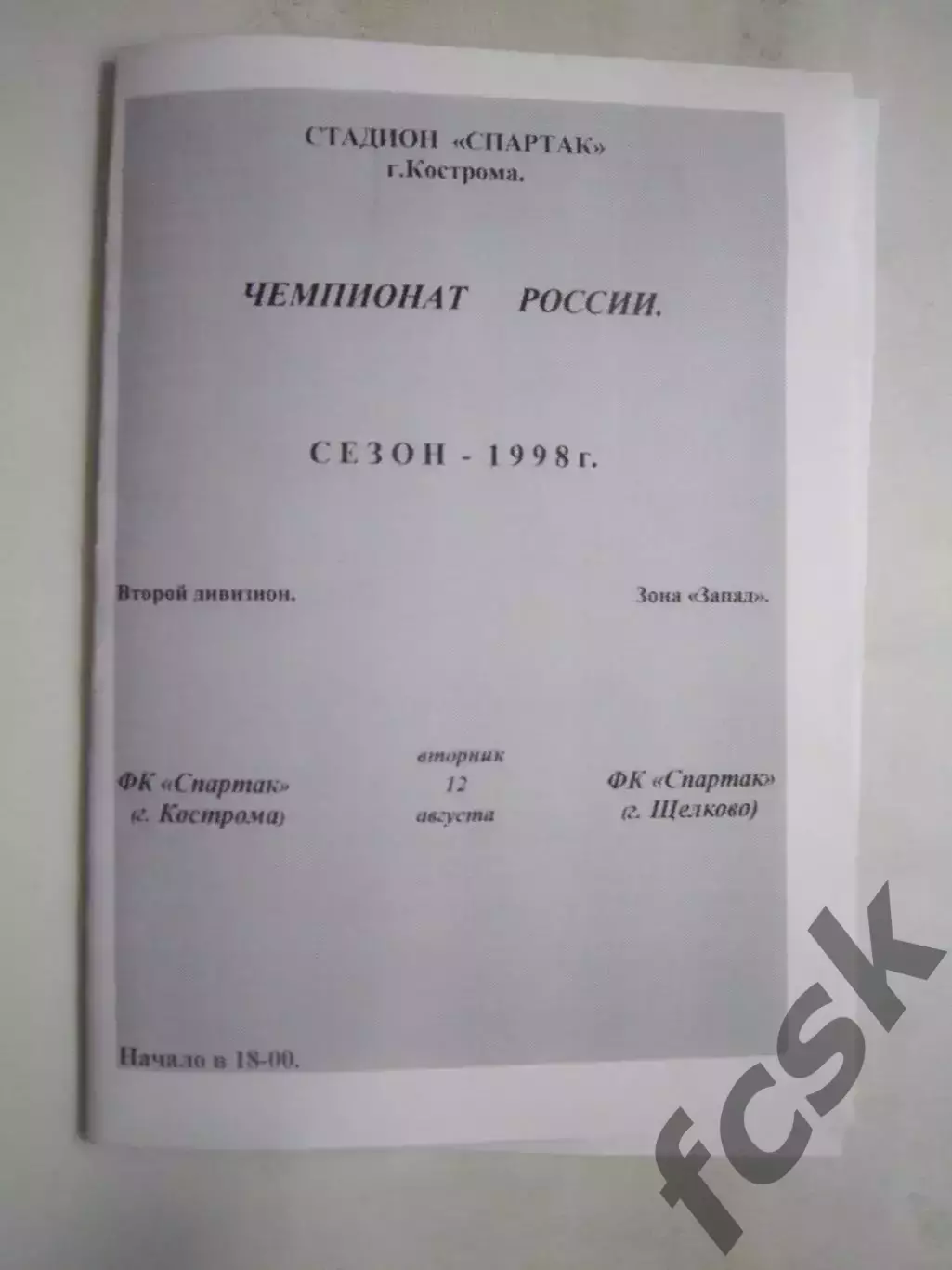 Спартак Кострома - Спартак Щелково 1998 (Б)