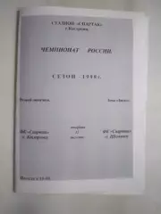 Спартак Кострома - Спартак Щелково 1998 (Б)