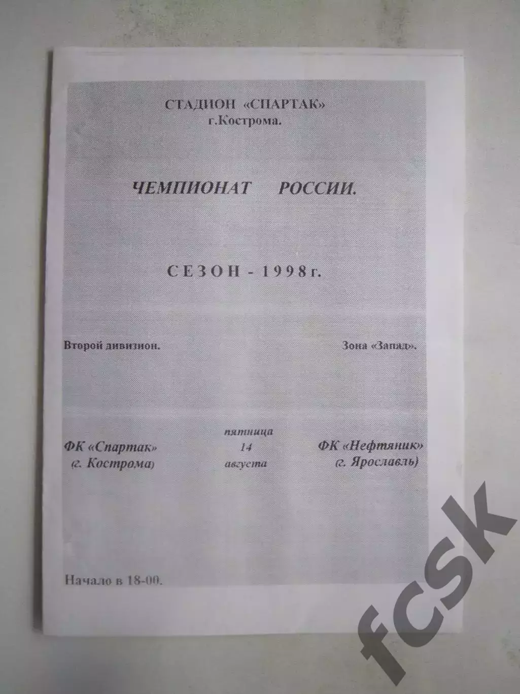 Спартак Кострома - Нефтяник Ярославль 1998 (Б)