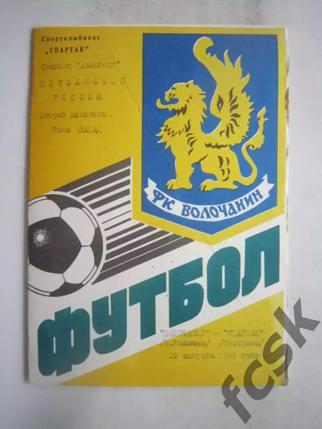 Волочанин Вышний Волочек - Спартак Кострома 1998 (Б)