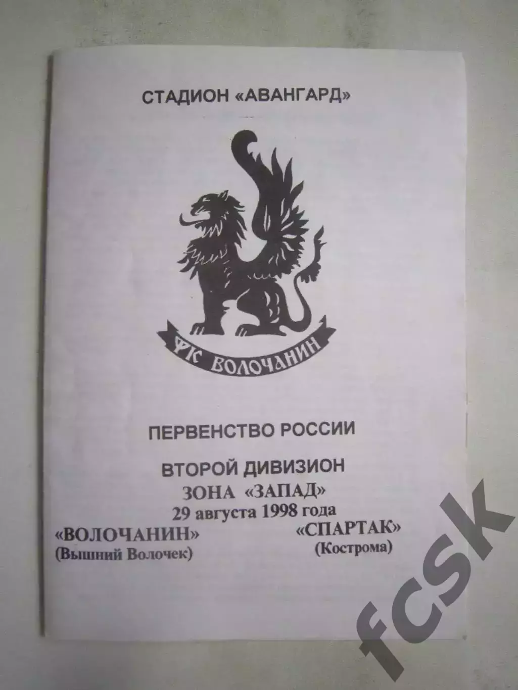 Волочанин Вышний Волочек - Спартак Кострома Вид 2 1998 (Б)