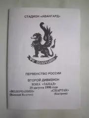 Волочанин Вышний Волочек - Спартак Кострома Вид 2 1998 (Б)