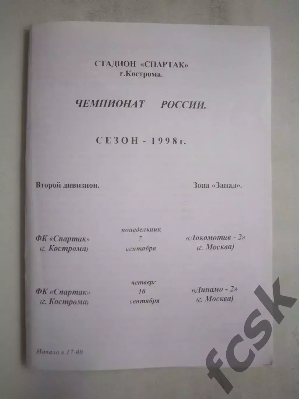 Спартак Кострома - Локомотив-2 / Динамо-2 Москва 1998 (Б)