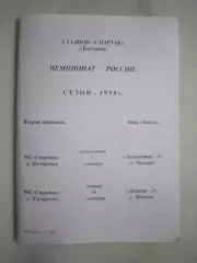 Спартак Кострома - Локомотив-2 / Динамо-2 Москва 1998 (Б)