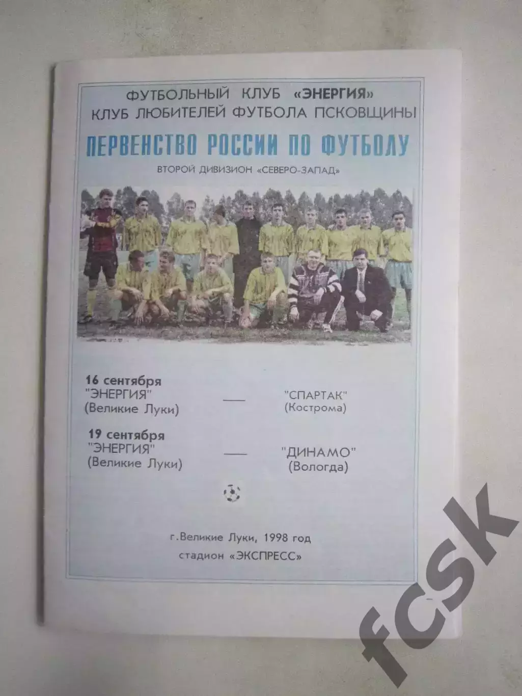 Энергия Великие Луки - Спартак Кострома / Динамо Вологда 1998 (Б)