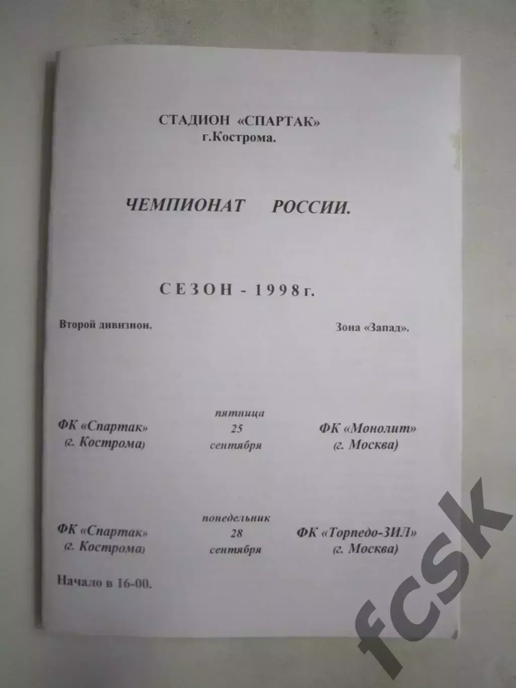 Спартак Кострома - Монолит / Торпедо-ЗИЛ Москва 1998 (Б)