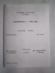 Спартак Кострома - Торпедо-ЗИЛ Москва 1998 (Б)