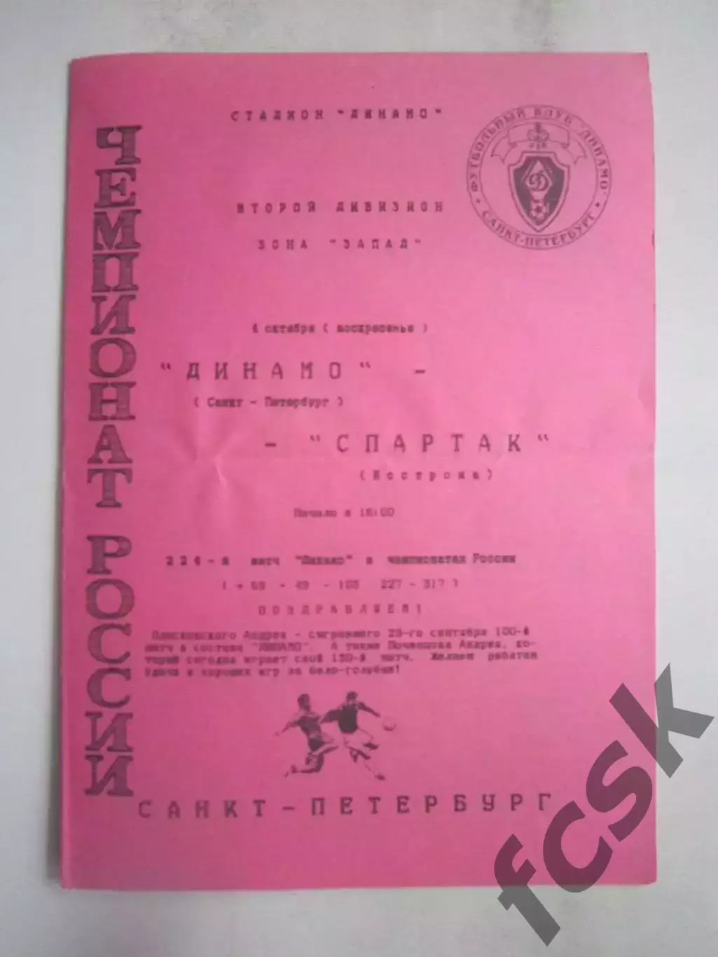 Динамо Санкт-Петербург СПб - Спартак Кострома 1998 (Б)