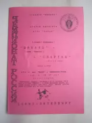 Динамо Санкт-Петербург СПб - Спартак Кострома 1998 (Б)