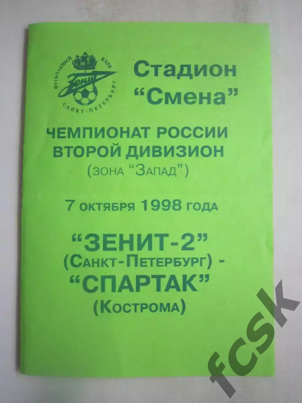Зенит-2 Санкт-Петербург СПб - Спартак Кострома 1998 (Б)
