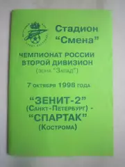 Зенит-2 Санкт-Петербург СПб - Спартак Кострома 1998 (Б)