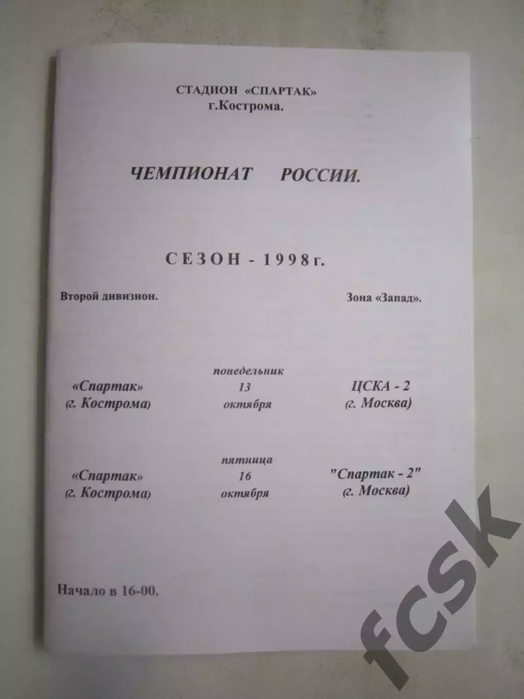 Спартак Кострома - ЦСКА-2 / Спартак-ЗИЛ Москва 1998 (Б)