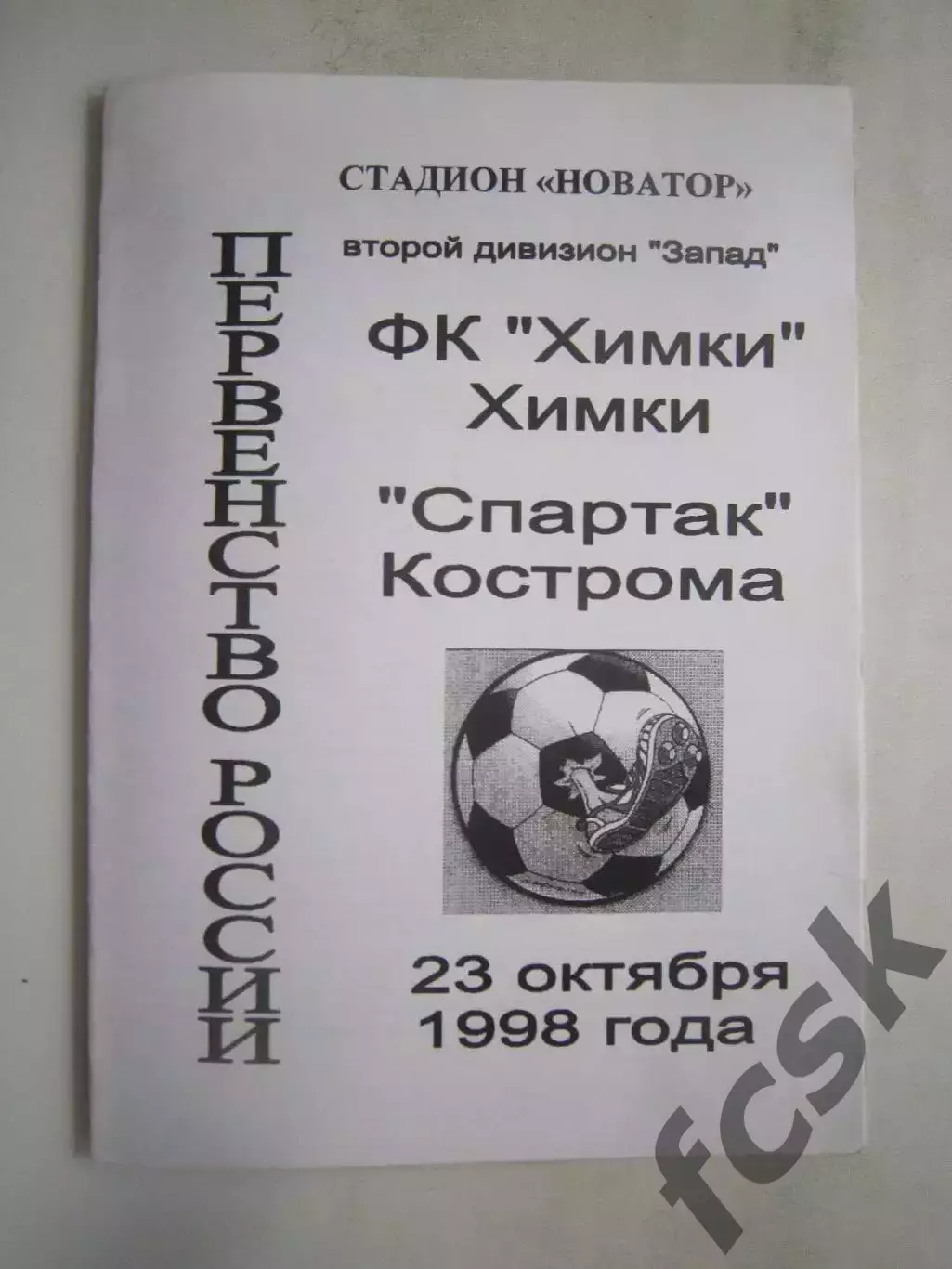 ФК Химки Химки - Спартак Кострома 1998 (Б)