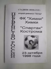 ФК Химки Химки - Спартак Кострома 1998 (Б)