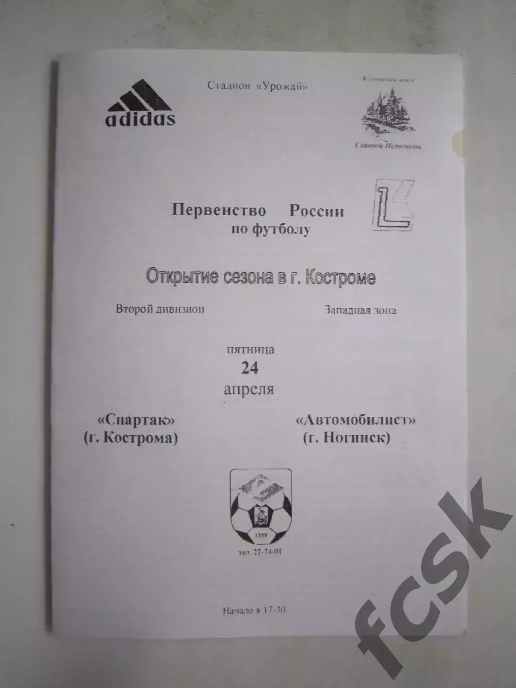 Спартак Кострома - Автомобилист Ногинск 1998 (Б)