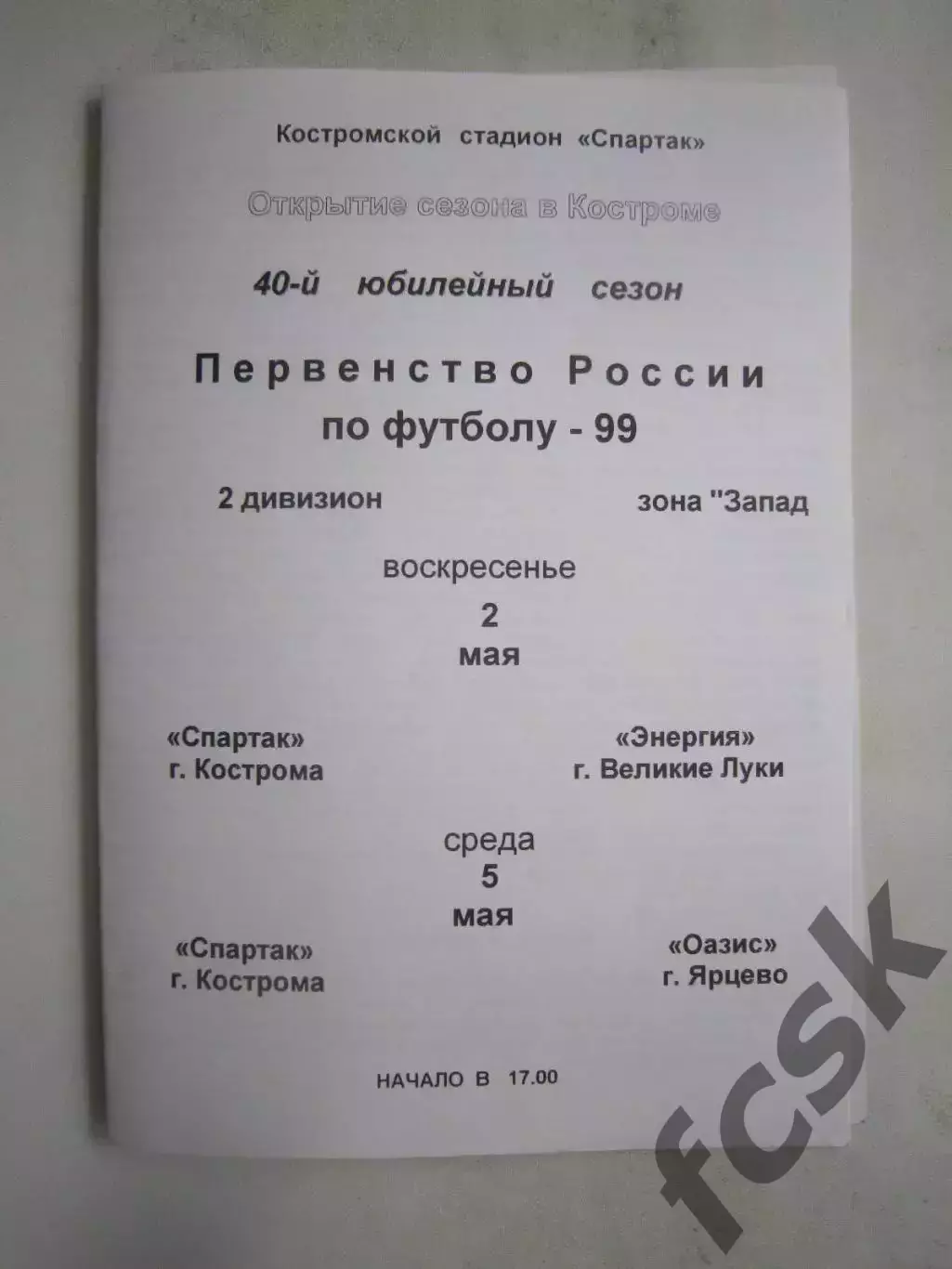 Спартак Кострома - Энергия Великие Луки / Оазис Ярцево 1999 (Б)