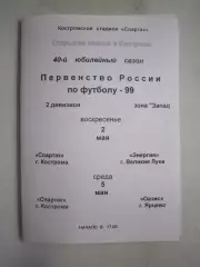 Спартак Кострома - Энергия Великие Луки / Оазис Ярцево 1999 (Б)