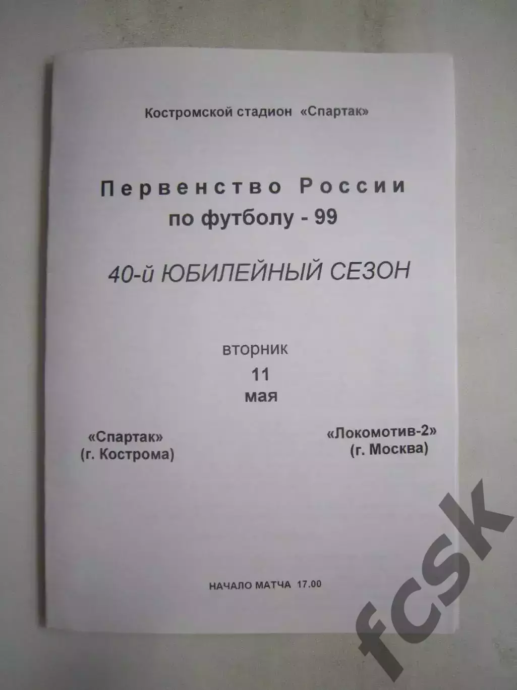 Спартак Кострома - Локомотив-2 Москва 1999 (Б)
