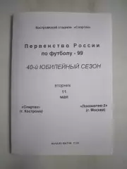 Спартак Кострома - Локомотив-2 Москва 1999 (Б)