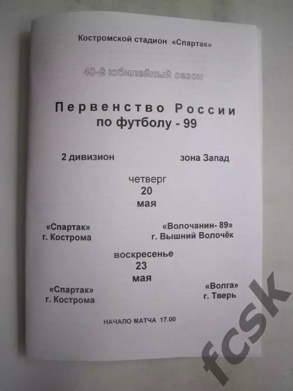 Спартак Кострома - Волочанин-89 Вышний Волочек / Волга Тверь 1999 (Б)