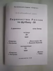 Спартак Кострома - Волочанин-89 Вышний Волочек / Волга Тверь 1999 (Б)