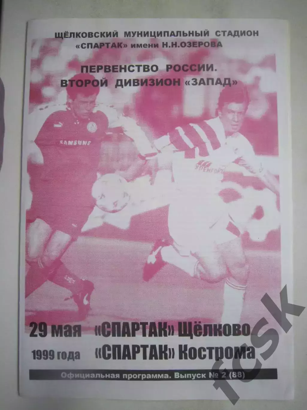 Спартак Щелково - Спартак Кострома 1999 (Б)