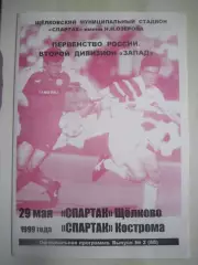 Спартак Щелково - Спартак Кострома 1999 (Б)