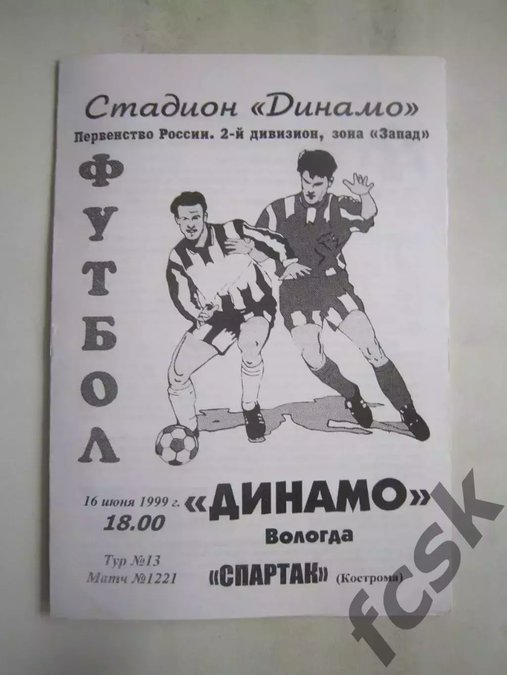 Динамо Вологда - Спартак Кострома 1999 (Б)