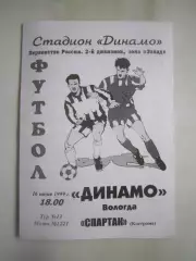 Динамо Вологда - Спартак Кострома 1999 (Б)