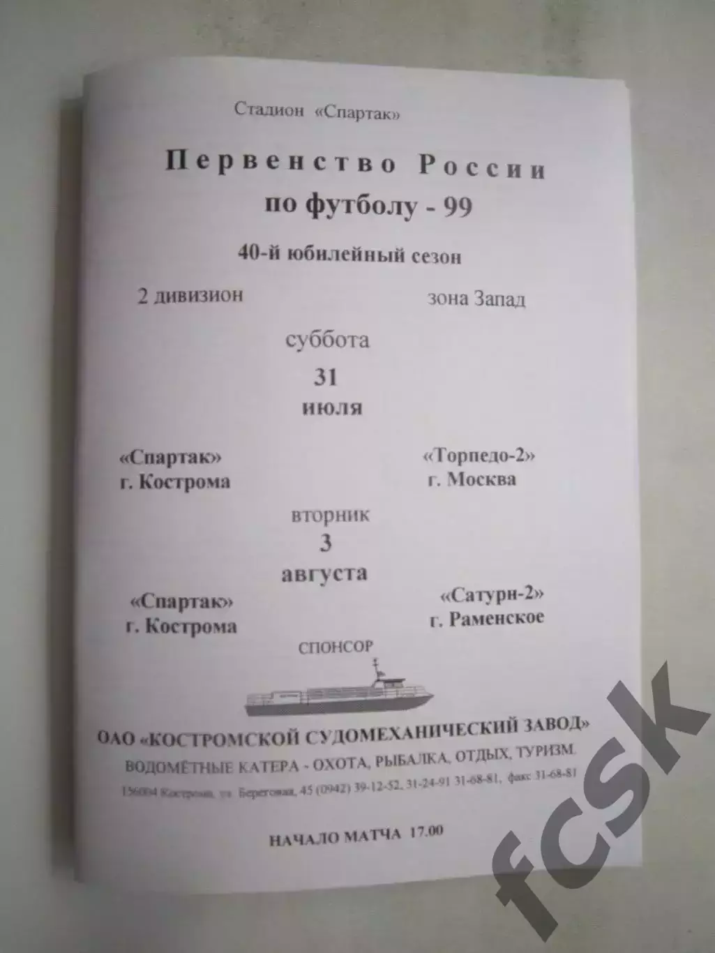 Спартак Кострома - Торпедо-2 Москва / Сатурн-2 Раменское 1999 (Б)