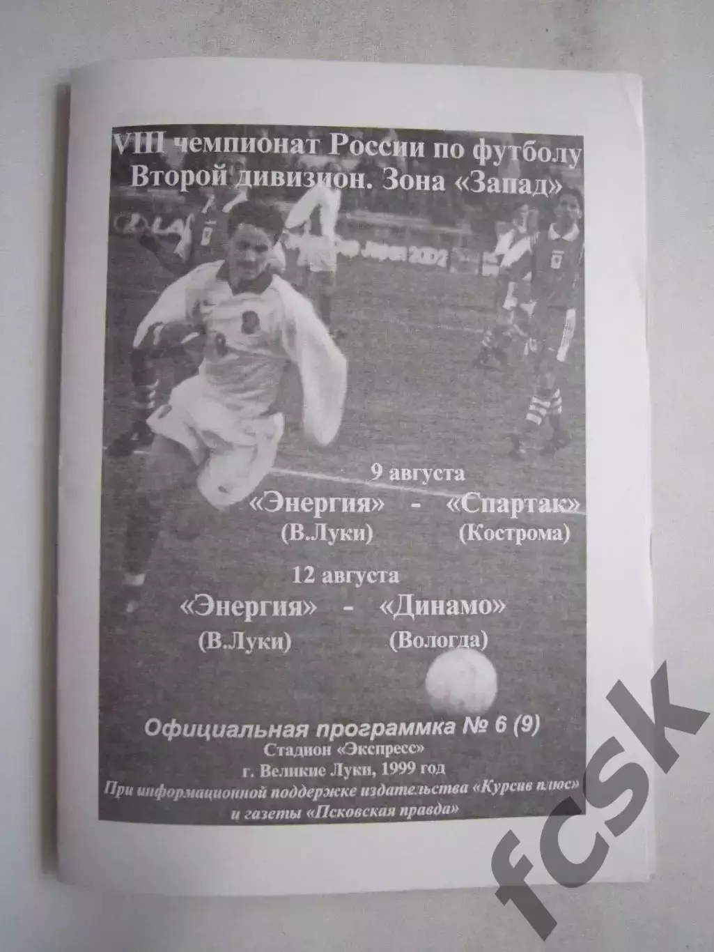 Энергия Великие Луки - Спартак Кострома / Динамо Вологда 1999 (Б)
