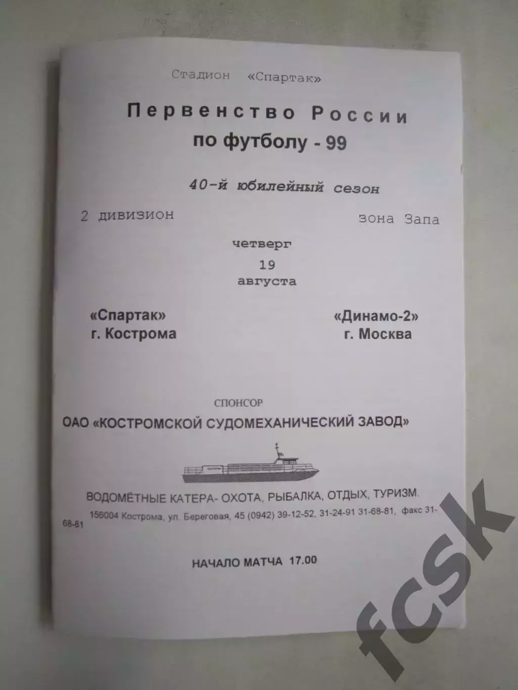 Спартак Кострома - Динамо-2 Москва 1999 (Б)
