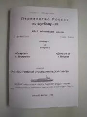 Спартак Кострома - Динамо-2 Москва 1999 (Б)