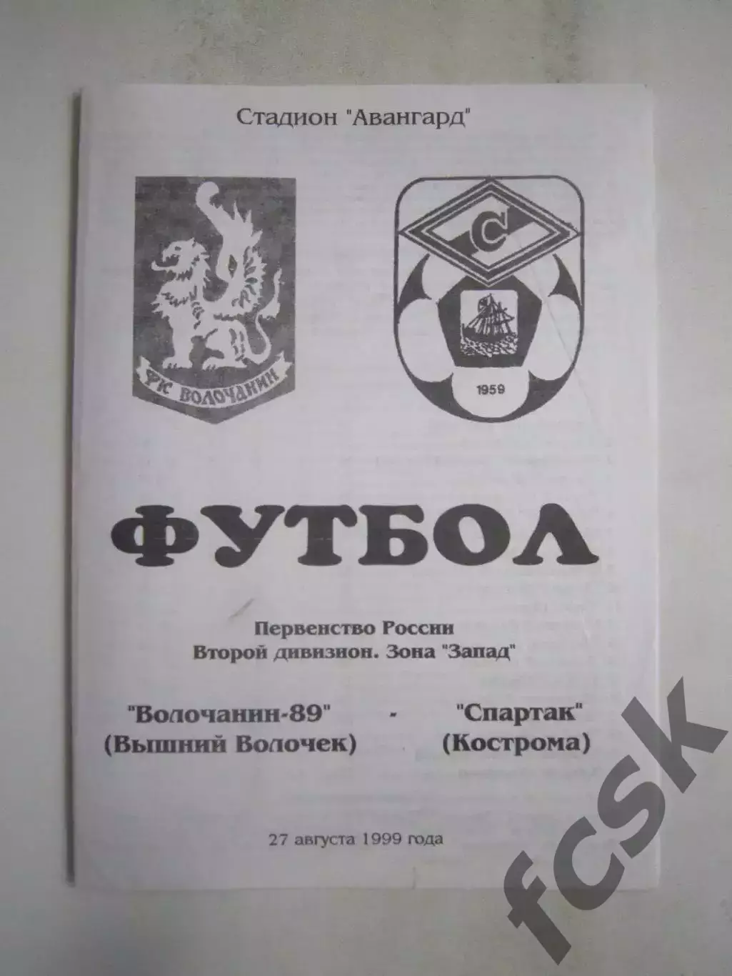 Волочанин-89 Вышний Волочек - Спартак Кострома 1999 (Б)