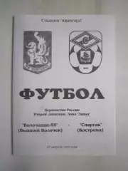 Волочанин-89 Вышний Волочек - Спартак Кострома 1999 (Б)