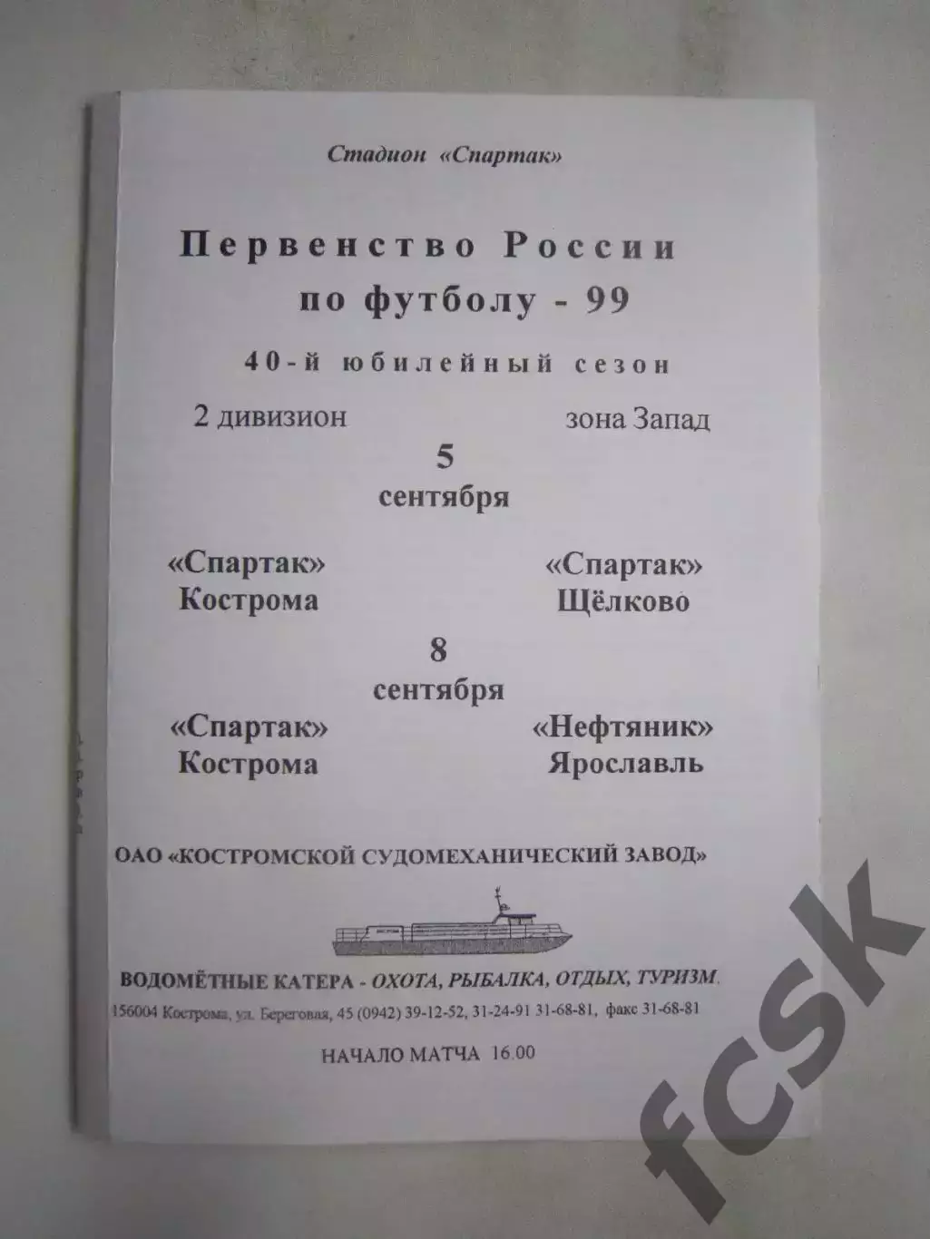 Спартак Кострома - Спартак Щелково / Нефтяник Ярославль 1999 (Б)