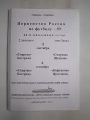 Спартак Кострома - Спартак Щелково / Нефтяник Ярославль 1999 (Б)