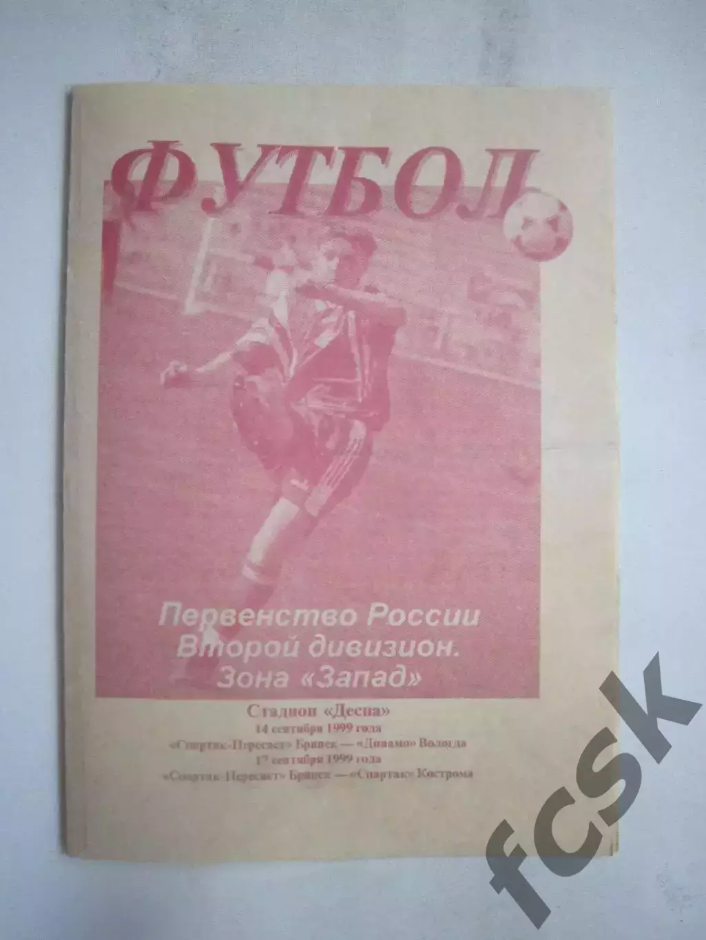 Спартак Брянск - Динамо Вологда / Спартак Кострома 1999 (Б)
