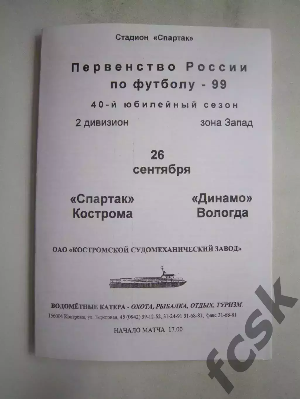 Спартак Кострома - Динамо Вологда 1999 (Б)