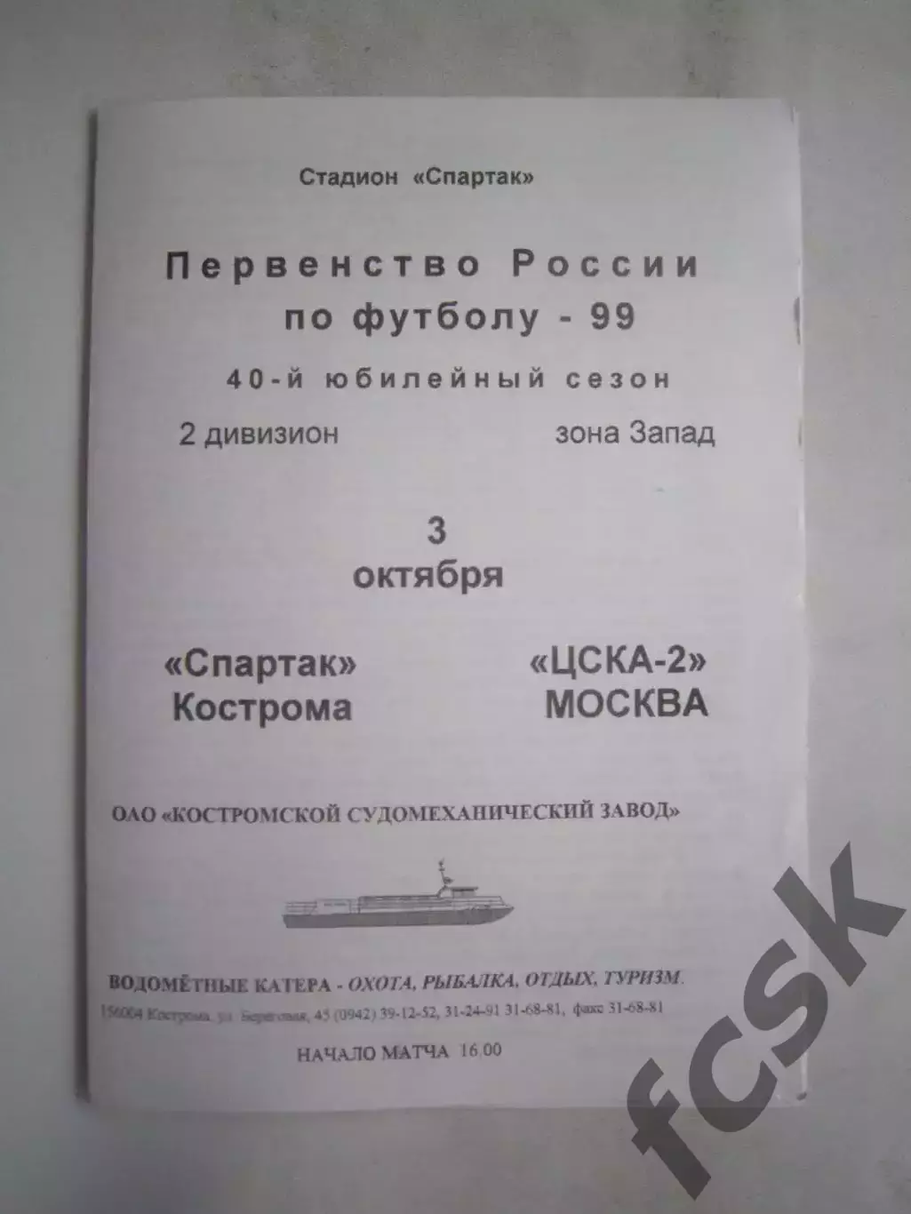 Спартак Кострома - ЦСКА-2 Москва 1999 (Б)