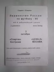 Спартак Кострома - ЦСКА-2 Москва 1999 (Б)