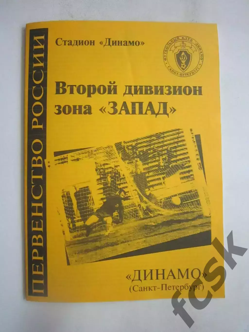 Динамо Санкт-Петербург СПб - Спартак Кострома 1999 (Б)
