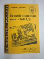 Динамо Санкт-Петербург СПб - Спартак Кострома 1999 (Б)