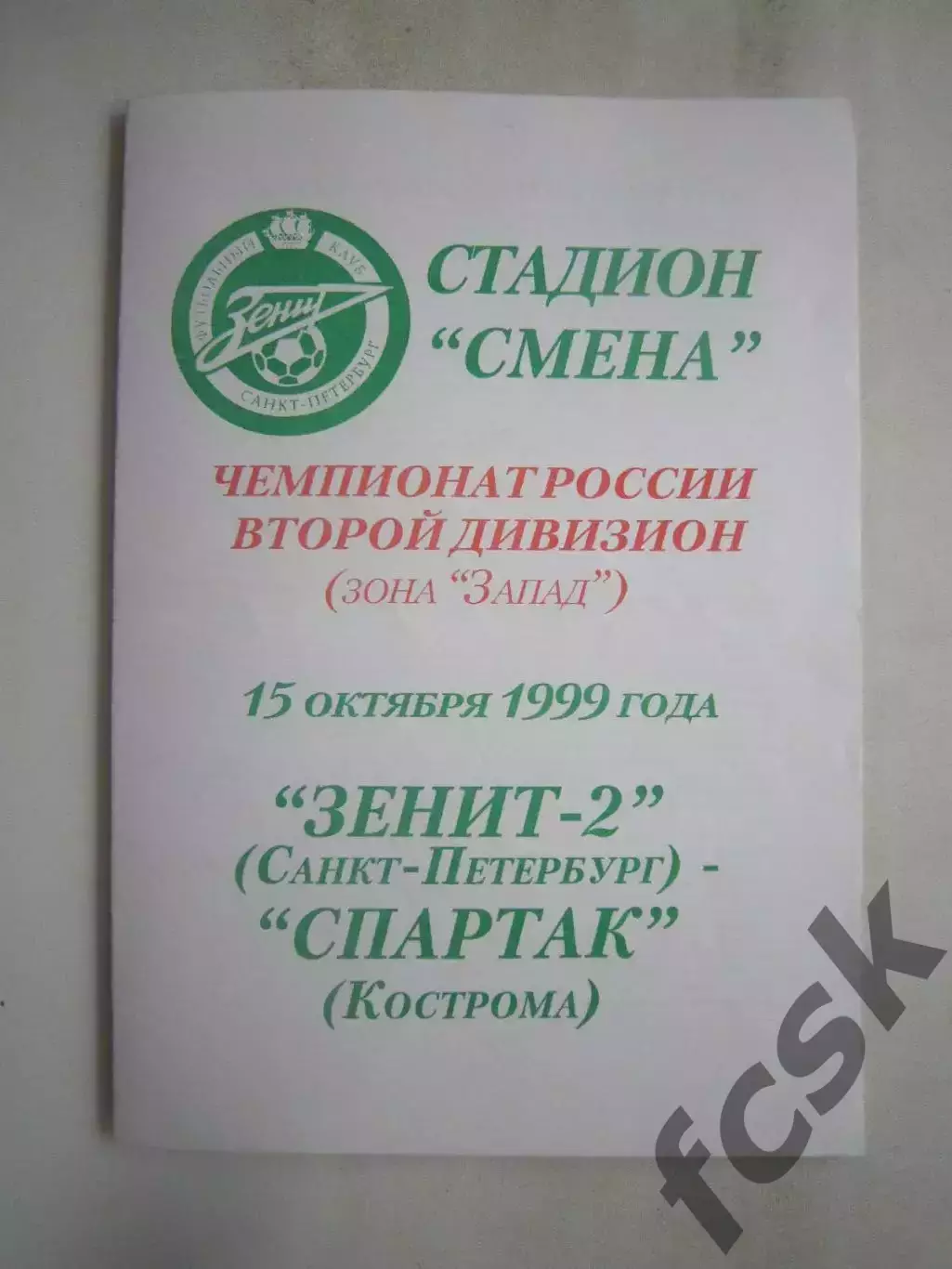 Зенит-2 Санкт-Петербург СПб - Спартак Кострома 1999 (Б)